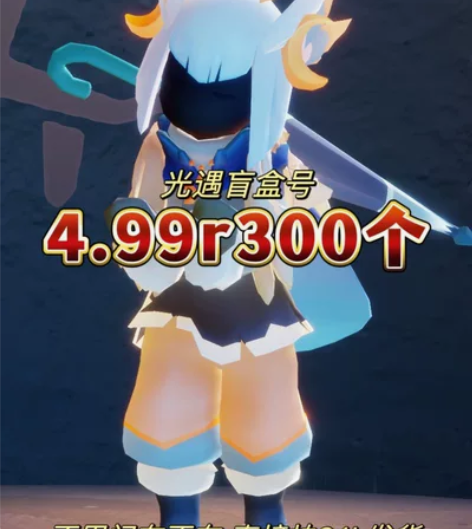 光遇安卓官服账号盲盒号送心号300个标价 ...