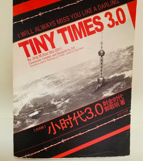 郭敬明青春文学小说～ 郭敬明小时代3.0～...