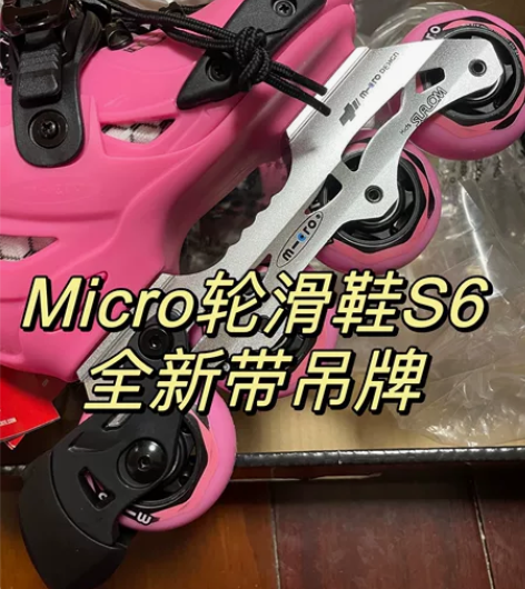 全新micro S6 迈古轮滑鞋溜冰鞋旱冰...