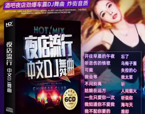 2024车载cd碟片 dj重低音中文舞曲...
