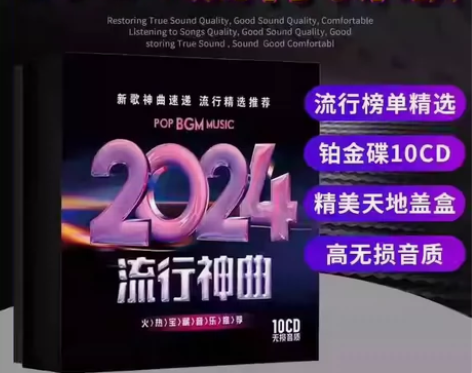 汽车载cd碟片 2024流行歌曲 新歌无损...