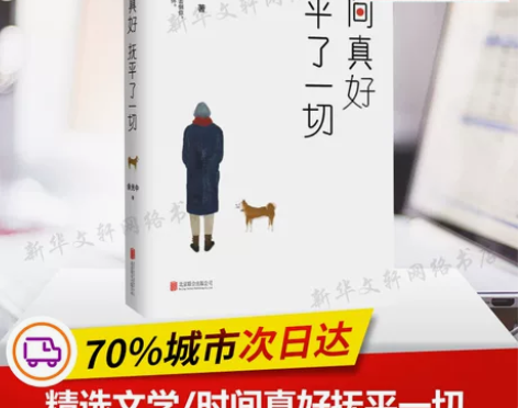 时间真好 抚平了一切 余光中/著 著 名家...