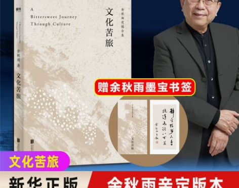 赠墨宝书签】正版包邮 文化苦旅余秋雨散文专...