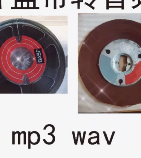 开盘带黑胶薄膜唱片磁带转数字数码无损高品质...