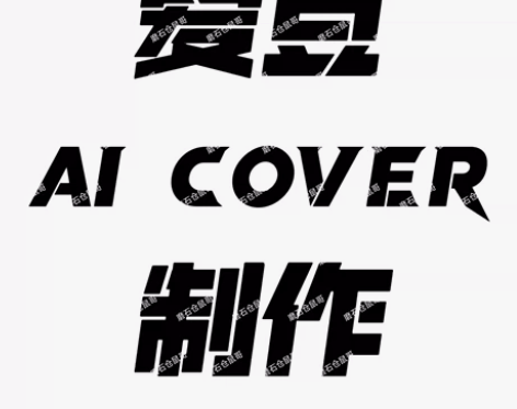 【佛系接单】ai cover 制作 可以私...