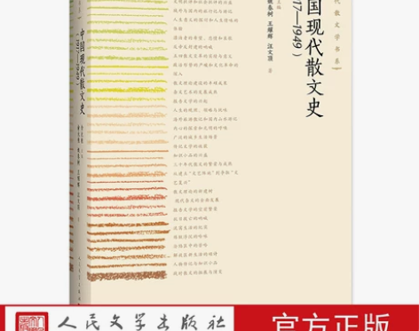 官方正版 中国散文史(1917——1949...