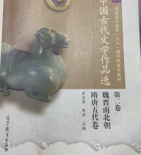 中国古代文学作品选一至四卷 多本可包邮  ...