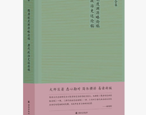 当当网 隋唐制度渊源略论稿 唐代政治史述论...
