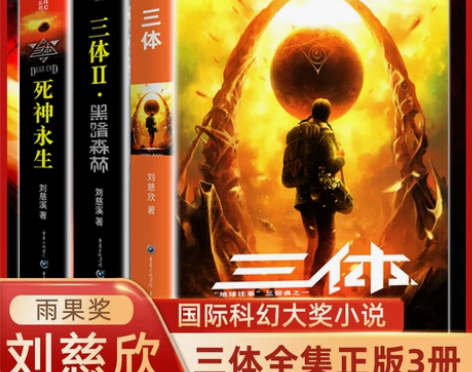 三体全集正版全套3册 刘慈欣长篇科幻小说三...