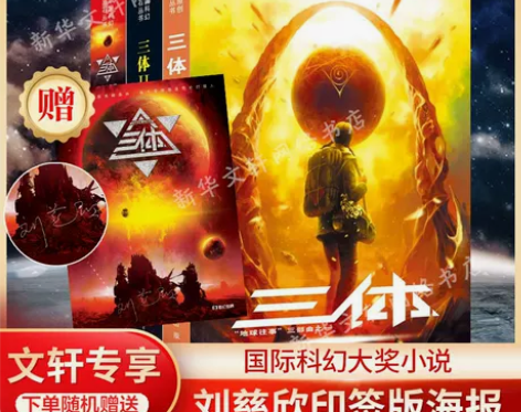 三体全集123册 原著正版刘慈欣流浪地球作...