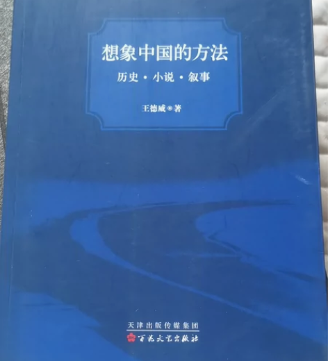 想象中国的方法(历史小说叙事) 感兴趣的话点“我想要”和我私...