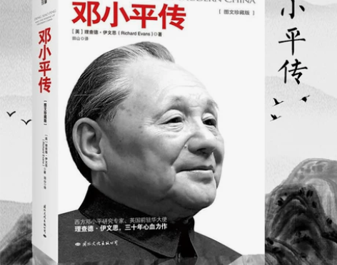 邓小平传(图文珍藏版)(英)理查德·伊文思...