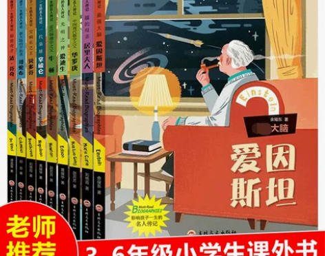 95新，影响孩子一生的中国外国名人传记，全...