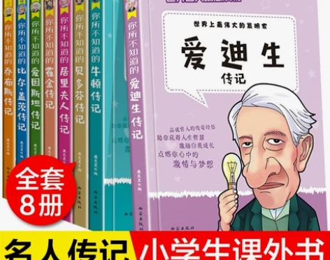 全8册名人传记 小学生必读励志课外书籍适合...