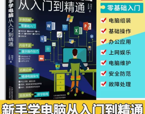 电脑书籍自学 新手学电脑从入门到精通 计算...