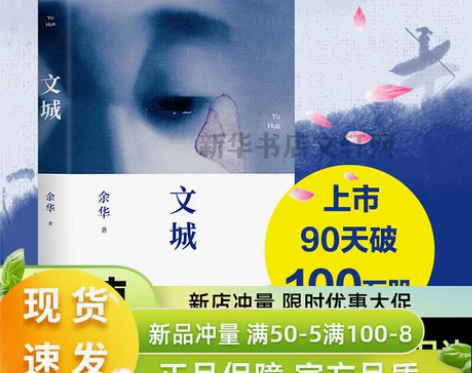 正版现货文城 余华2021新书 文成余华活...