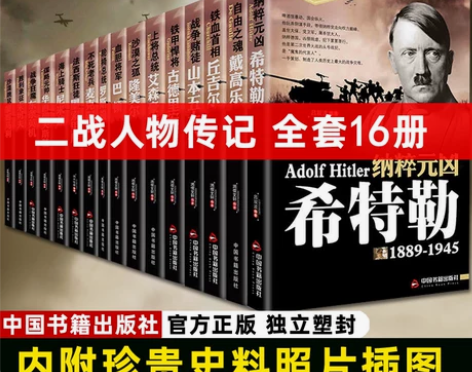 16册二战风云人物传记艾森豪威尔巴顿丘吉尔...