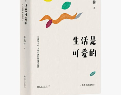 生活是可爱的：季羡林散文精选（杨澜、金庸、...