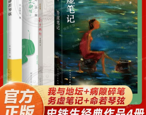 正版包邮 史铁生作品精选全套4册 务虚笔记...