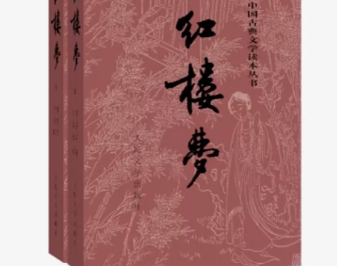 《红楼梦》人民文学出版社  全新 上下共两...