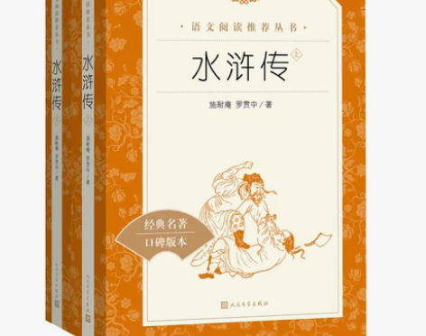 水浒传上下两册原著正版人民文学出版社中小学...