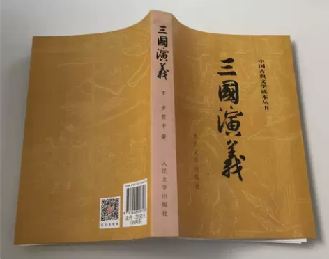 正版二手 三国演义（下册） 罗贯中 人民文...