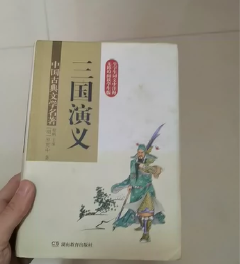 s0796 精装版中国古典文学名著·三国演...