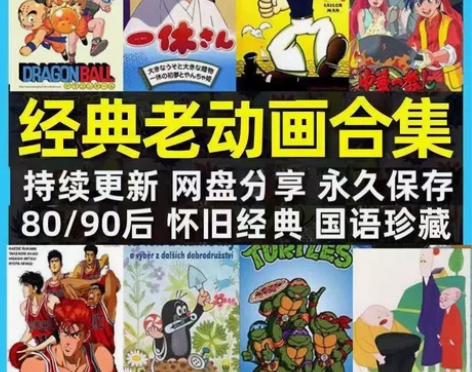 ??8090童年几十部经典老动画儿童怀旧动...
