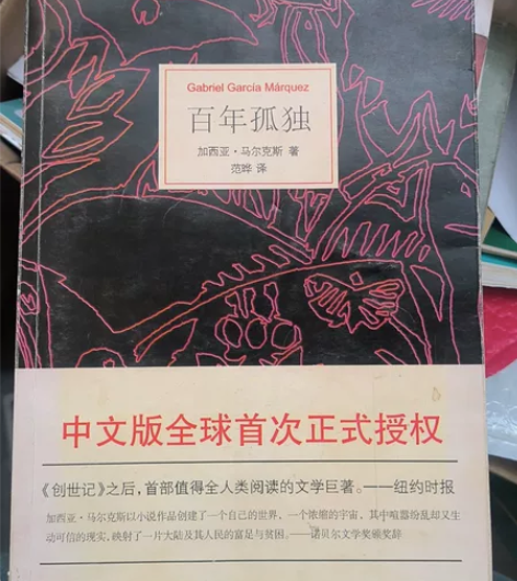 【百年孤独】 加西亚·马尔克斯   范晔 ...