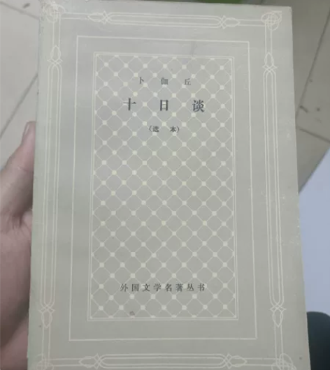 十日谈，老书，上海译文出版社，1983年版...