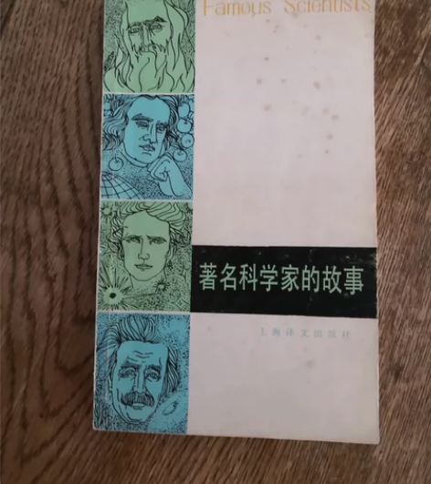 家里闲置书:著名科学家的故事（英汉对照上海...