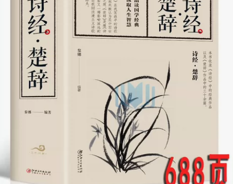 【688页大厚本】诗经楚辞全集 诗经全集原...