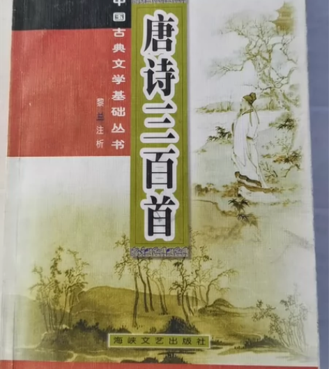 《唐诗三百首》二手书,黎兰注释 感兴趣的话...