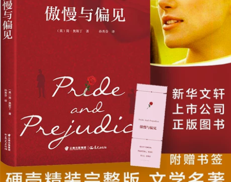 【狂欢价】正版包邮 【精装赠书签】傲慢与偏...