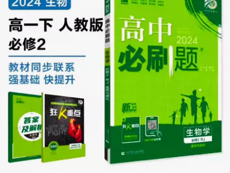 仅需2元高中必刷题生物人教版新教材版必修第...
