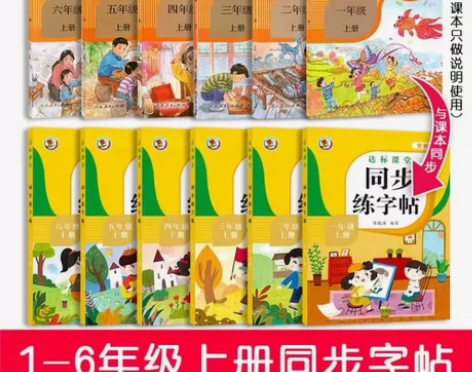 【同步练字帖】2023版一二三四五六年级上...