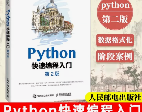 Python快速编程入门 初学者Pytho...