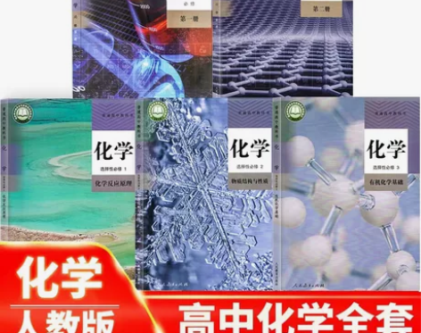 二手新高考新版高中化学人教版全套5本教材课...