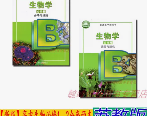 苏教版高中生物学必修1、2分子与细胞高中生...