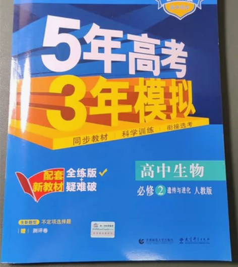 全新出售！！高中生物必修二（五年高考三年模...