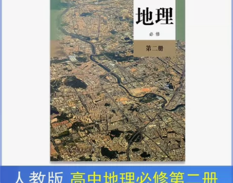 二手包邮新版人教版高中地理，必修二2课本教...