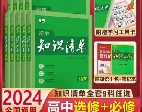 全新初中知识清单。语文，数学，物理，历史道...