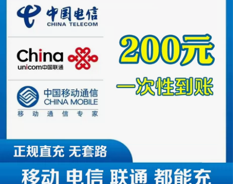 诚信充值！200元话费 全国移动电信联通 ...