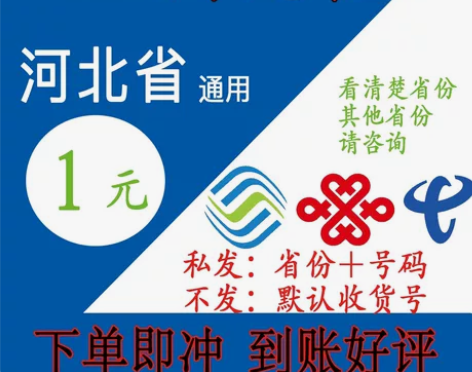 河北手机充值1元，秒冲秒到 出河北省的手机...