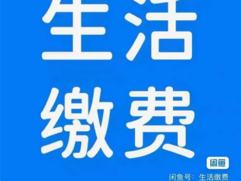 生活缴费，限时折扣!!!先到先得数量有限，...