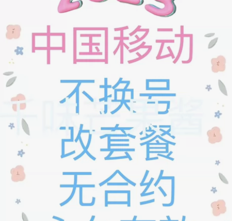 全国移动改套餐 不换号 改套餐 不成功全额...