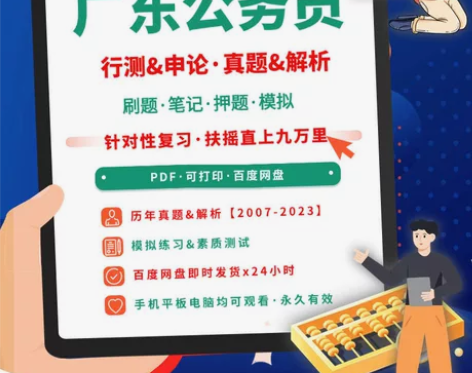 【拍下即发】2024年广东省考公务员考试电...