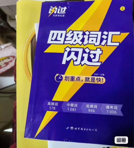 大学生四级 《闪过》《华研英语》打包一起卖...