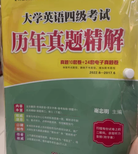 全新未拆封大学英语四级考试历年真题精解 感...