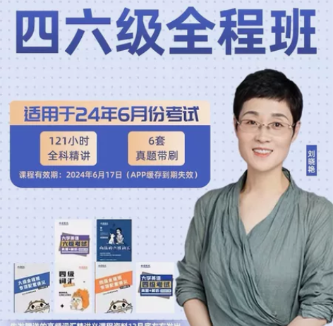 刘晓艳四级六级网课2024词汇网络配套资料...